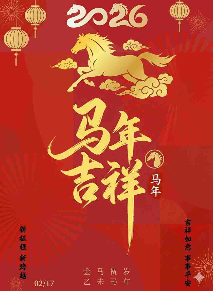 2026 马年大吉